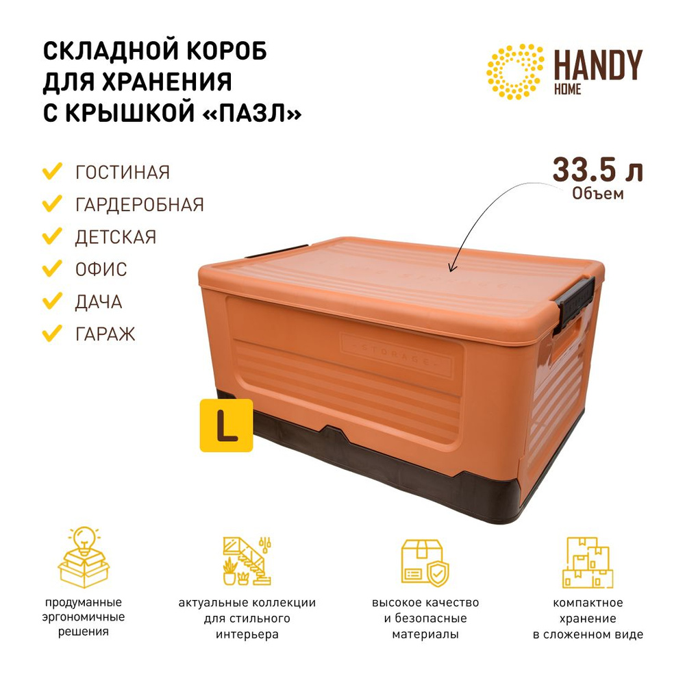 Короб пластиковый складной Handy Home 33,5 л / контейнер для хранения с крышкой и фиксаторами / цвет #1