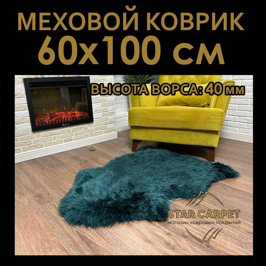 Шкура овечья натуральная. меховой коврик Star Furs, 60х100 cм, бирюзовый цвет  #1