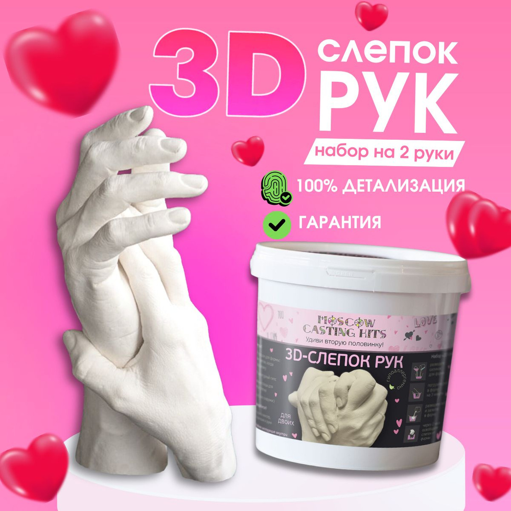 3D Слепок рук для двоих подарочный набор подарок на свадьбу  #1