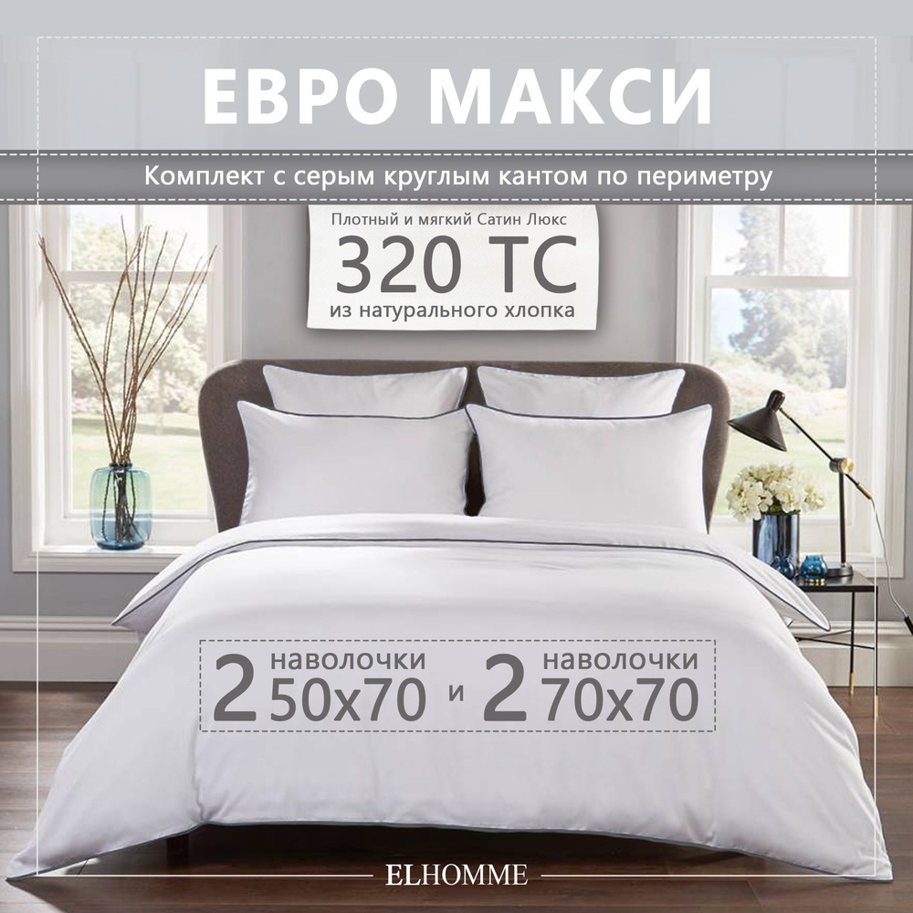 Постельное белье евро макси из однотонного хлопкового сатина Chic Grey с серым кантом / Белый сатиновый #1