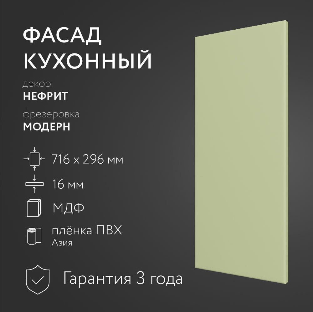 Фасад кухонный МДФ "Нефрит" 716х296 мм / Модерн/Для кухонного гарнитура  #1