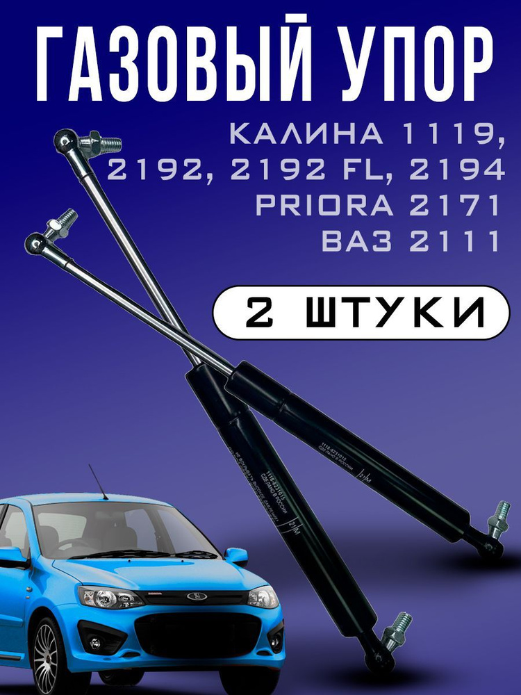 Упор газовый / амортизатор багажника 1119;2111,2171, Гранта 2192; Mi-Do/комплект 2 шт  #1