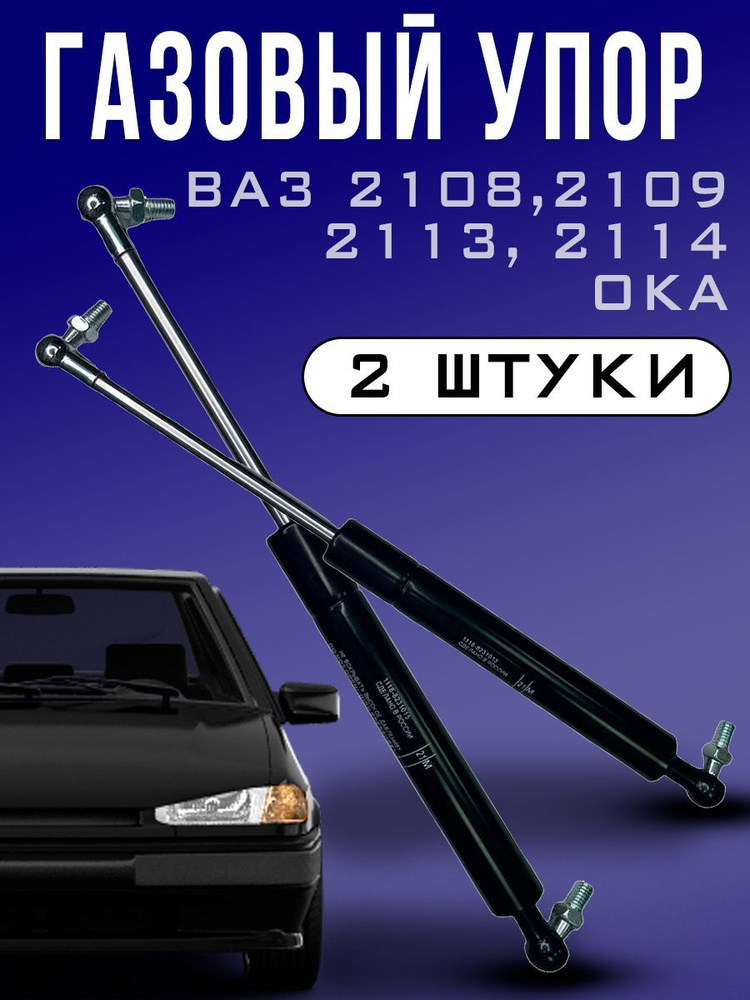 Упор газовый багажника 2108,2109,2113,2114, ОКА, 2104 / амортизатор багажника, 2 ШТ  #1