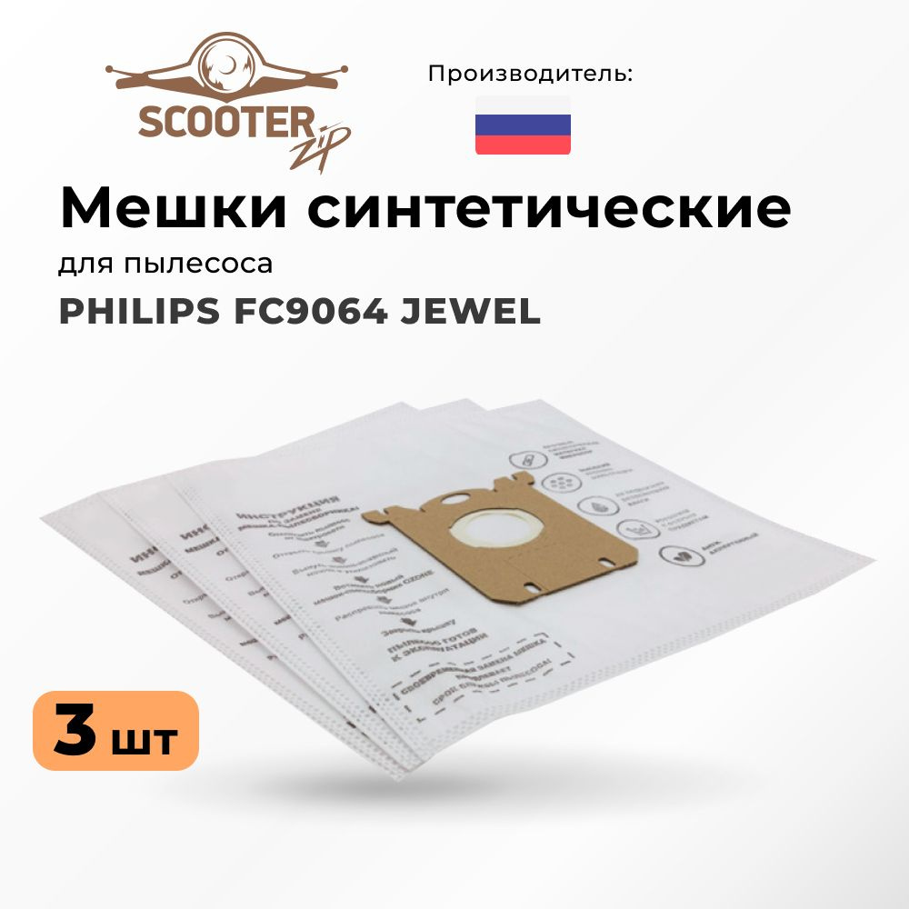 Мешки PHILIPS FC9064 JEWEL синтетические 3 шт для пылесоса (Филипс)  #1