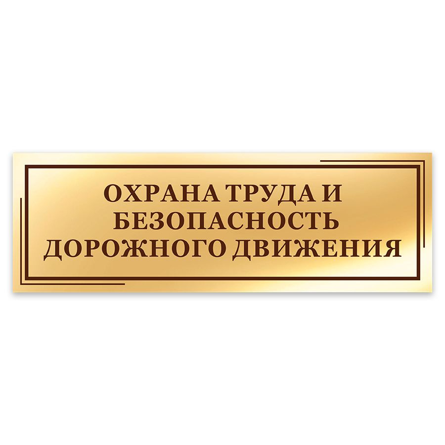 Табличка, на дверь, в офис, Мастерская табличек, Охрана труда и безопасность дорожного движения, 30x10 #1