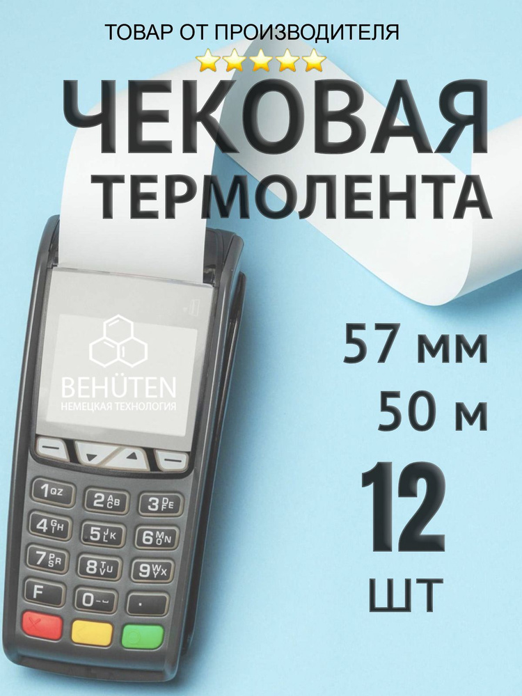 Чековая лента 57мм 50м, 12шт #1