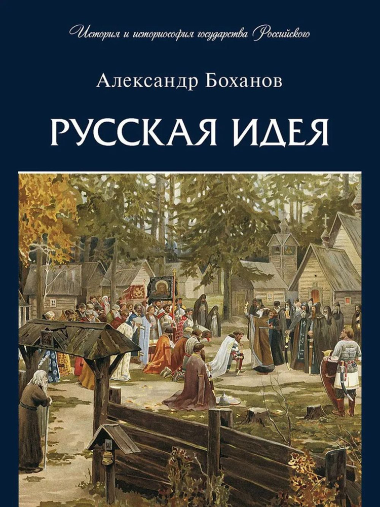 Русская идея | Боханов Александр Николаевич #1