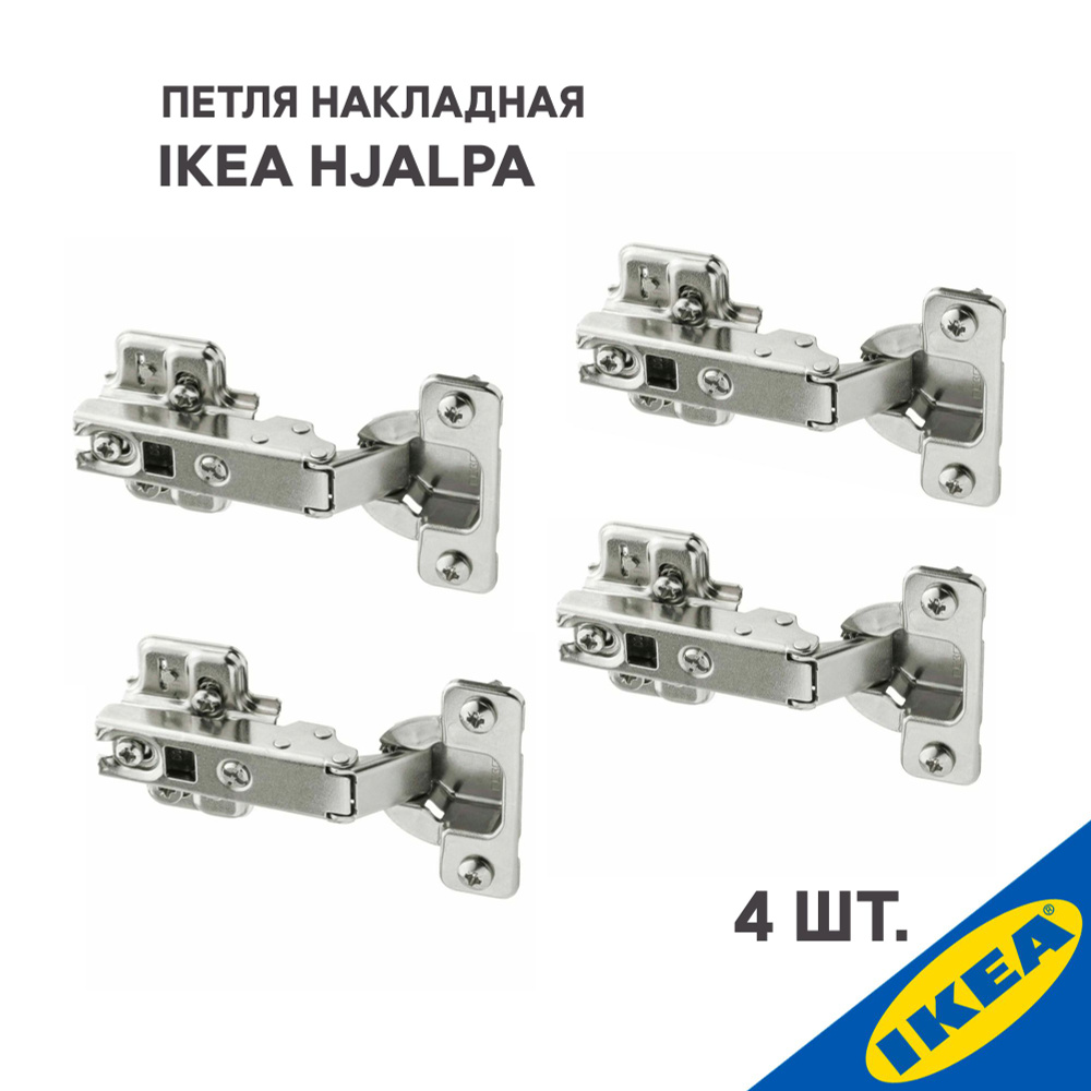 Петля накладная IKEA HJALPA ХЭЛПА стандартное закрытие 4 шт., серебристый  #1