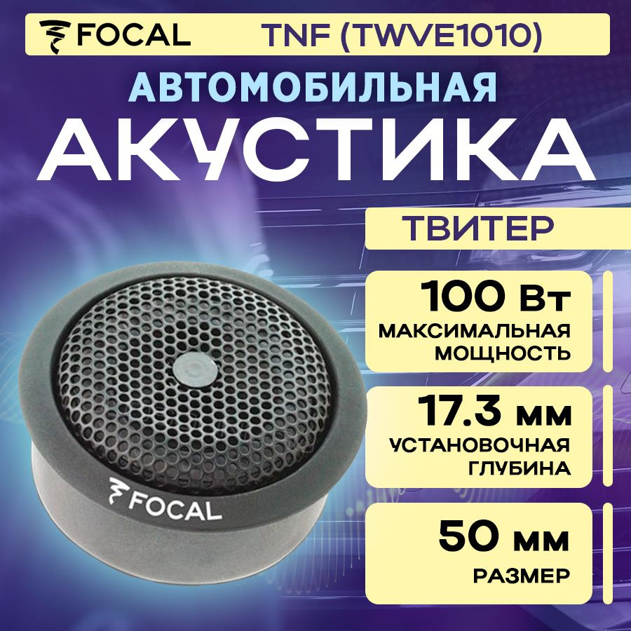 Акустика твитер Focal TNF (TWVE1010) (1шт) #1