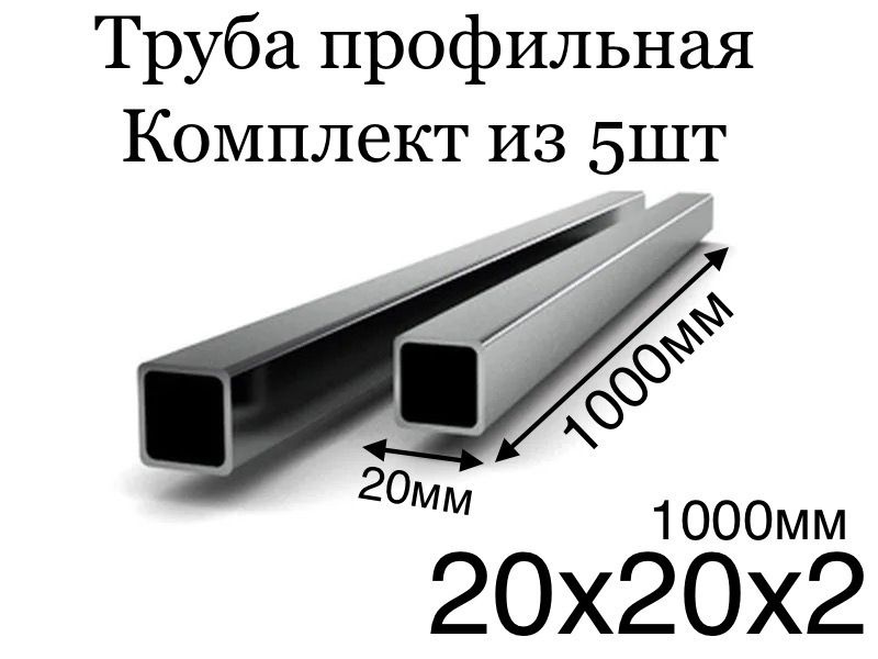 5шт комплект профильная труба металлическая 20х20 толщина 2мм 1000мм чистая без следов ржавчины ровно #1