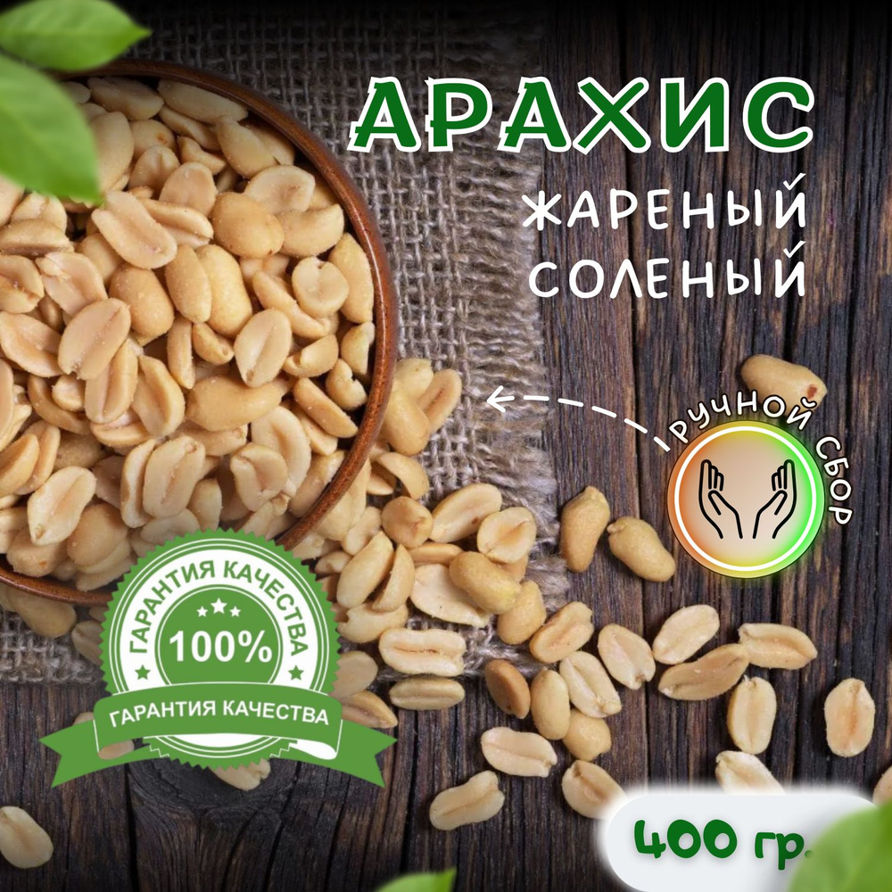 Арахис жареный соленый 400 гр. #1