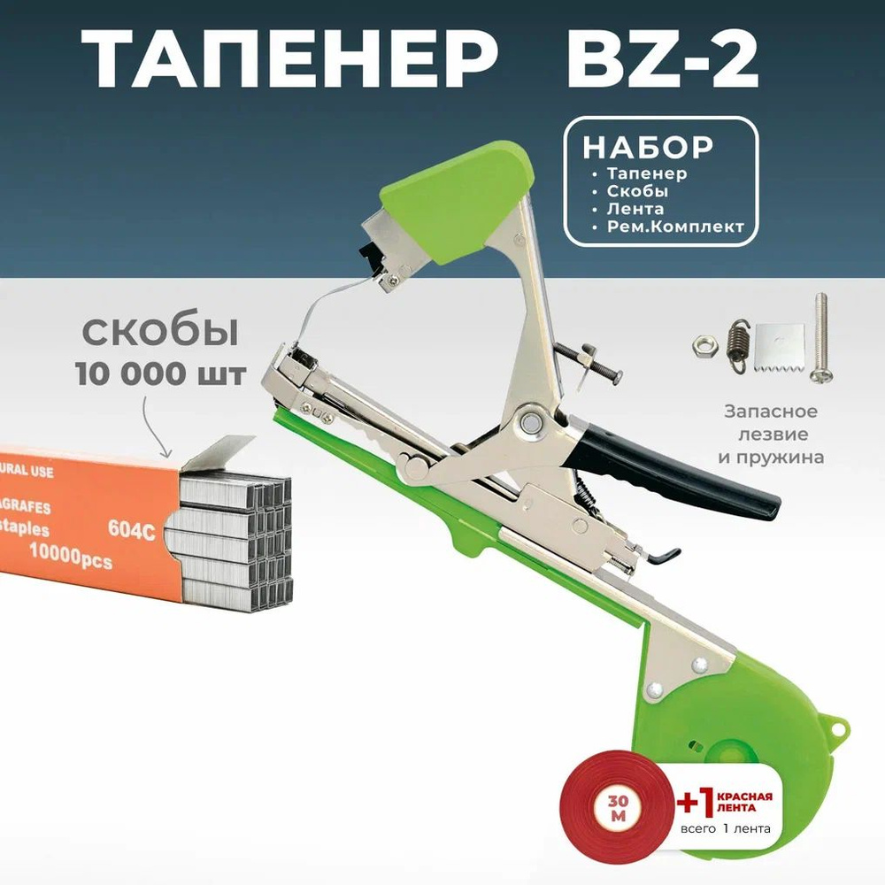Тапенер для подвязки растений BZ-2 (серебристый) + скобы для тапенера 10.000 + Ремкомплект  #1