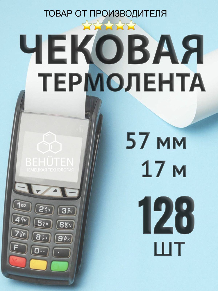 Чековая лента 57мм 17м, 128шт #1