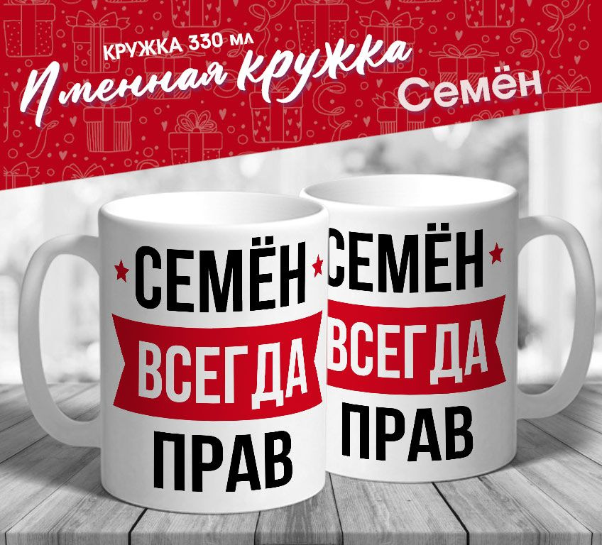 Именная кружка "Семён всегда прав" от МerchMaker #1