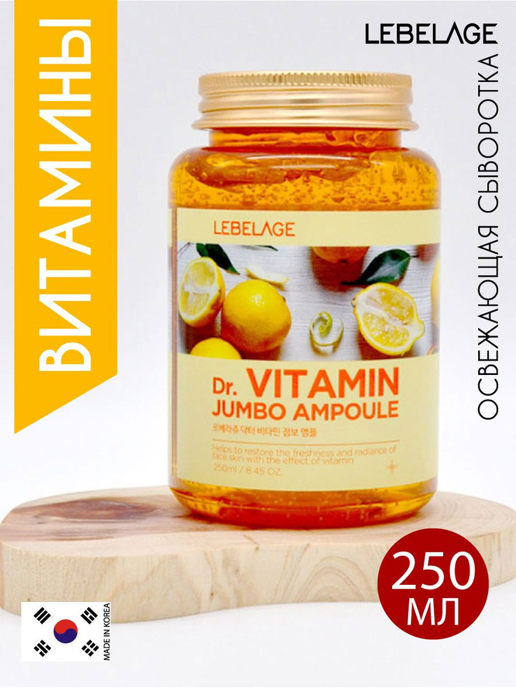 LEBELAGE Dr. Vitamin Jumbo Ampoule освежающая сыворотка для лица с витаминами 250 мл, Корея  #1