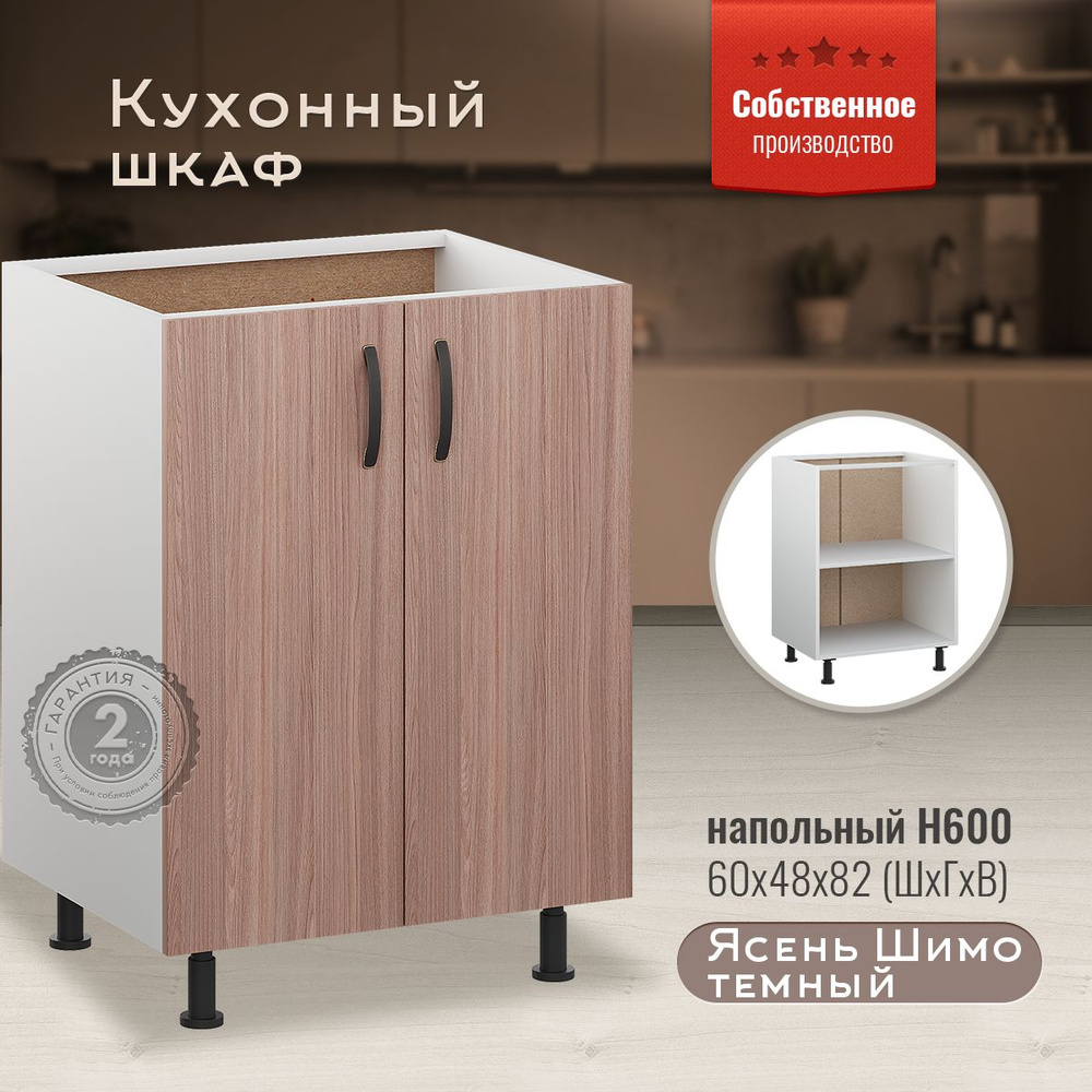 Шкаф кухонный напольный Н600 Ясень Шимо темный #1