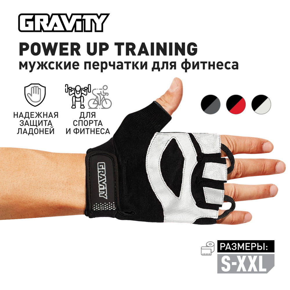 Мужские перчатки для фитнеса Gravity Power Up Training, спортивные, для зала, без пальцев, черно-белые, #1