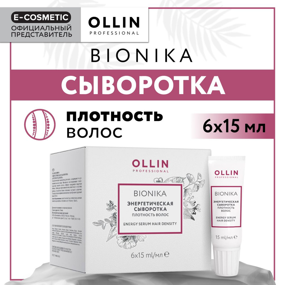 OLLIN PROFESSIONAL Сыворотка BIONIKA для восстановления волос плотность волос энергетическая 6х15 мл #1