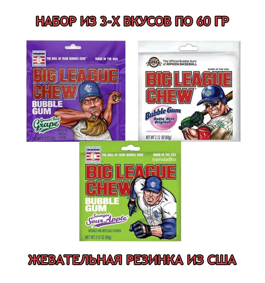 Жевательная резинка Big League Chew набор: Классический вкус, Кислое яблоко, Виноград- 3шт*60гр, США. #1