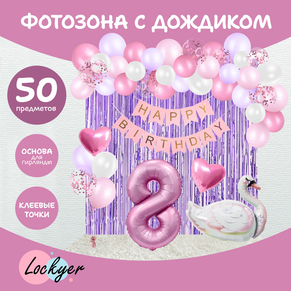 Фотозона из воздушных шаров на 8 лет с дождиком Lockyer / цифра 8 надувная, для девочки, надувной шар #1