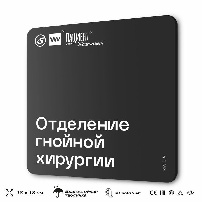 Табличка информационная "Отделение гнойной хирургии" для медучреждения, 18х18 см, пластиковая, SilverPlane #1