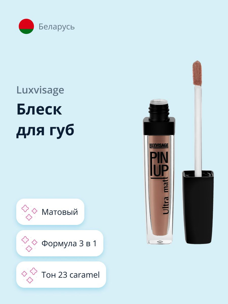 LUXVISAGE Блеск для губ PIN UP ULTRA MATT матовый, тон 23 Caramel #1