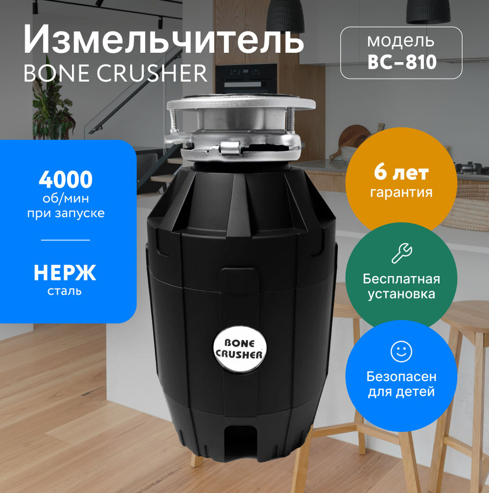 Измельчитель бытовой (диспоузер) Bone Crusher BC 810, измельчитель отходов для раковины + бесплатная #1