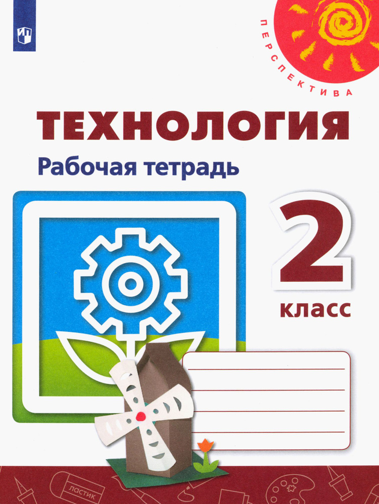 Технология. 2 класс. Рабочая тетрадь. ФГОС | Шипилова Надежда Владимировна, Анащенкова Светлана Всеволодовна #1