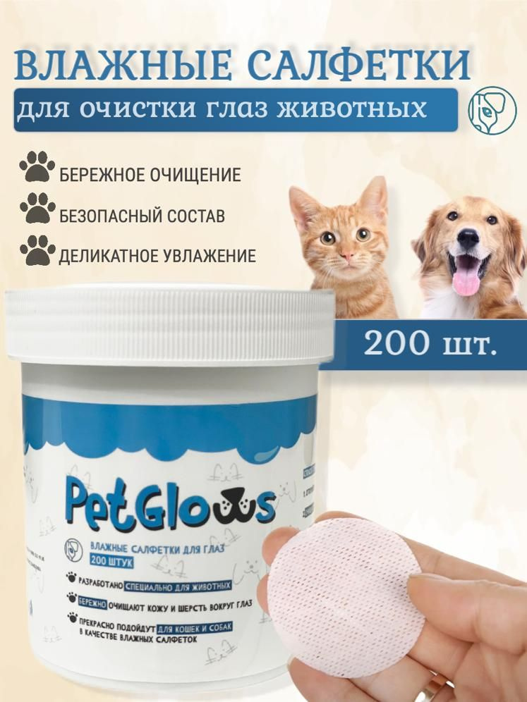 Влажные салфетки для кошек и собак PetGlows, салфетки для глаз и морды животных  #1