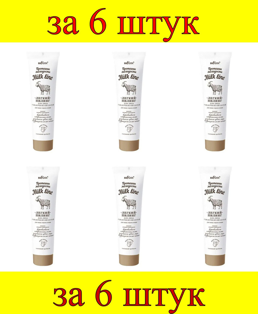 6 шт x Протеины молодости Лёгкий пилинг для лица с молочной кислот для всех типов кожи  #1