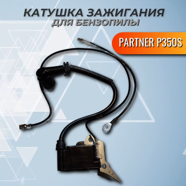 Катушка зажигания для бензопилы PARTNER P350S, VEBEX #1