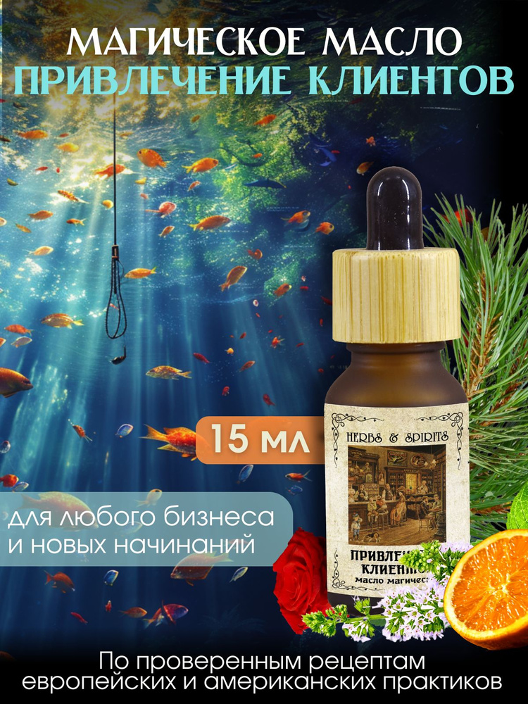 Масло магическое Herbs & Spirits "Привлечение клиентов" (роза, пачули, кедр, апельсин красный, плоды #1