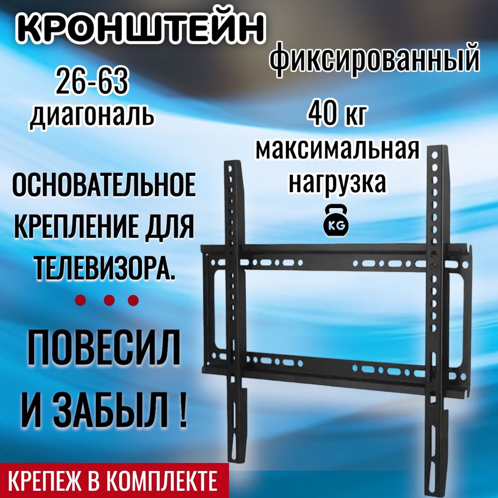 Кронштейн для телевизора на стену фиксированный диагональ 26-63 дюймов/ Настенный держатель для телевизора, #1