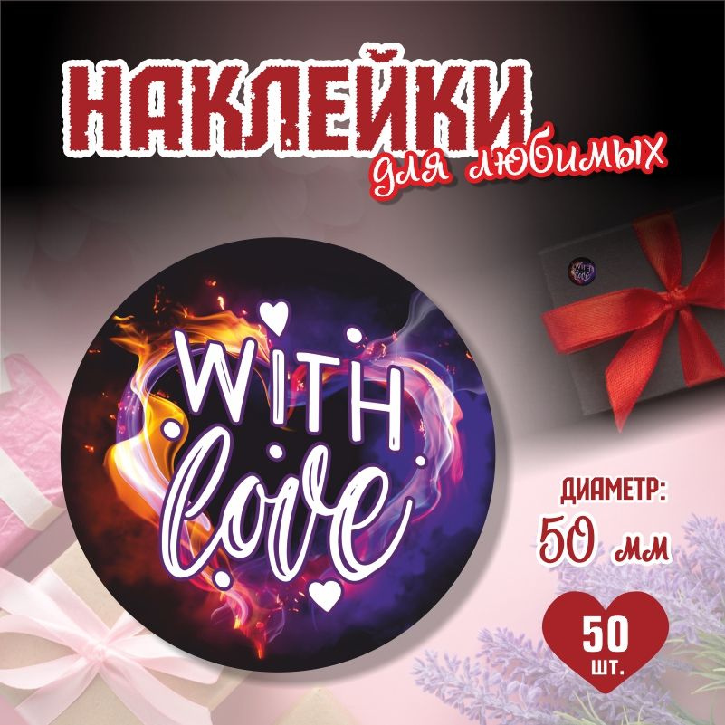 Наклейки на 14 февраля With Love диаметр 5 см ПолиЦентр 50 шт для упаковки подарка на день влюбленных #1