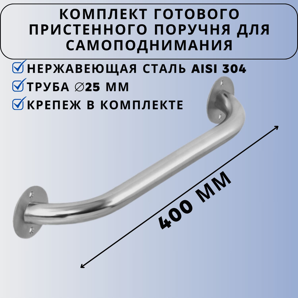 Комплект готового пристегнуто поручня для самоподнимания Ависта диаметр 25 мм длина 400 мм  #1