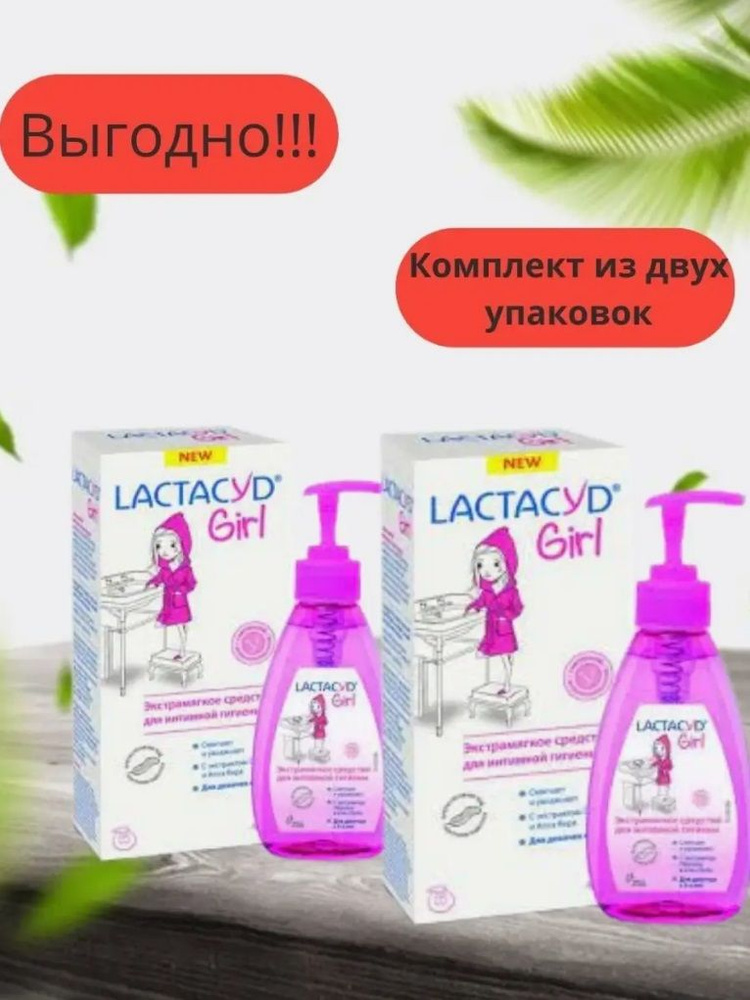 Lactacyd girl средство для интимной гигиены для девочек 200 мл 2 уп.  #1