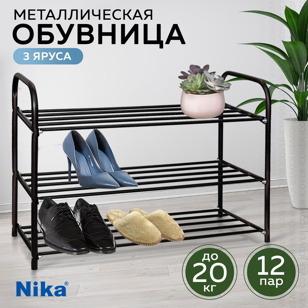 Обувница металлическая Nika ЭТК3/А, для прихожей, банкетка, этажерка для обуви  #1