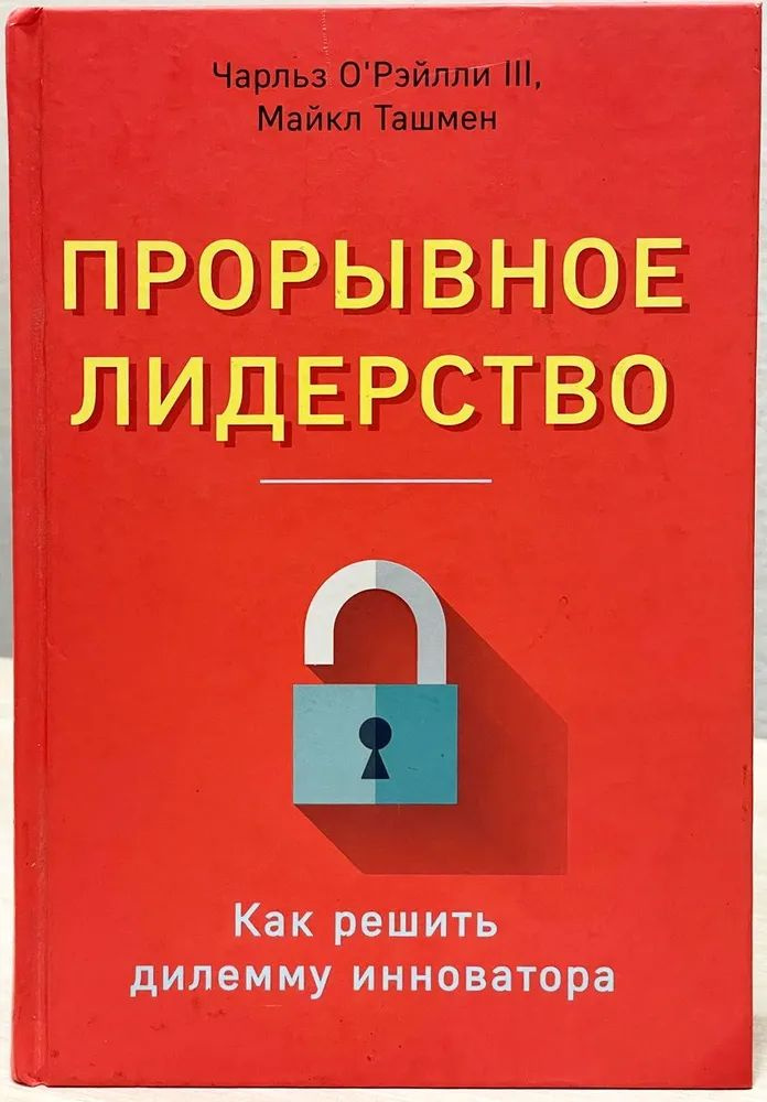 Прорывное лидерство: как решить дилемму инноватора | О'Рэйлли Чарльз, Ташмен Майкл  #1