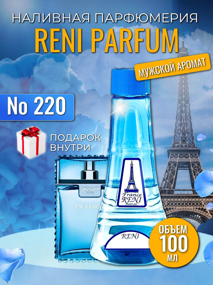 Reni Parfum №220 Наливная парфюмерия 100 мл. #1