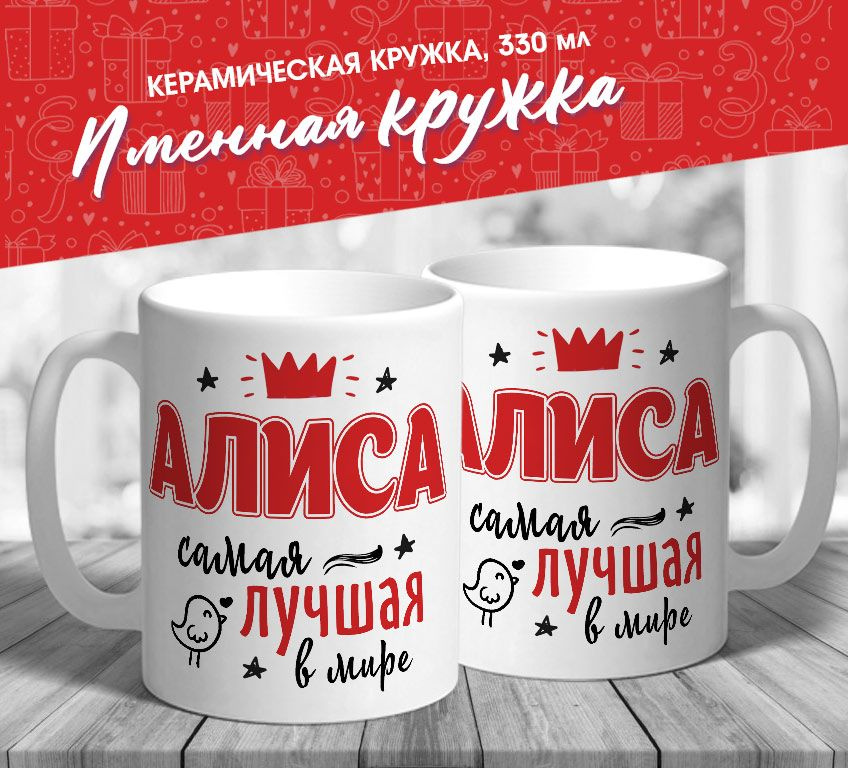 Именная кружка "Алиса самая лучшая в мире" от MerchMaker #1