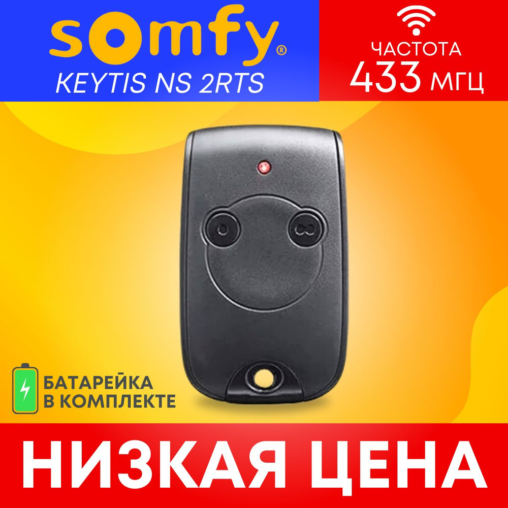 Пульт/брелок SOMFY Keytis 2 RTS NS, для автоматических ворот и шлагбаумов; 433 Мгц  #1