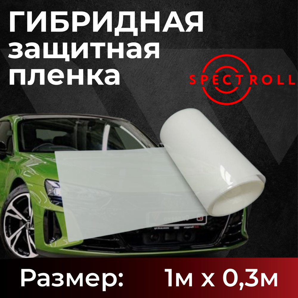 Spectrol Пленка защитная для автомобиля, 100 х 30см Spectrol мм, 1 шт.  #1