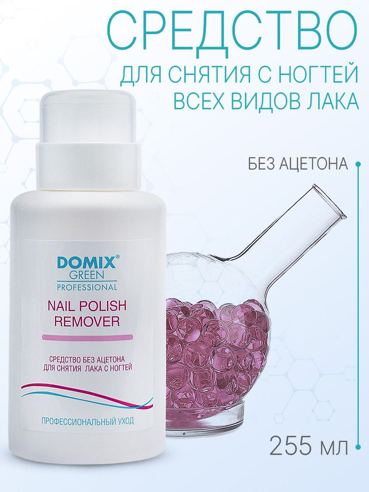 DOMIX GREEN PROFESSIONAL Средство для снятия лака без ацетона Nail polish remover non acetone, 255 мл #1