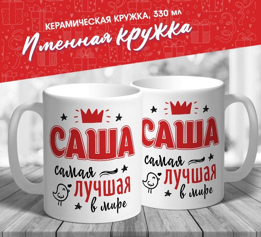 Именная кружка "Саша самая лучшая в мире" от MerchMaker #1