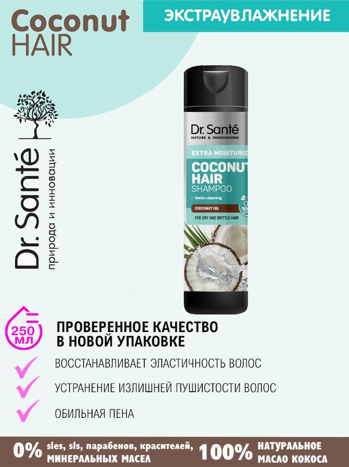 Dr.Sante Coconut Hair Шампунь беcсульфатный для сухих и ломких волос Экстраувлажнение с маслом КОКОСА, #1