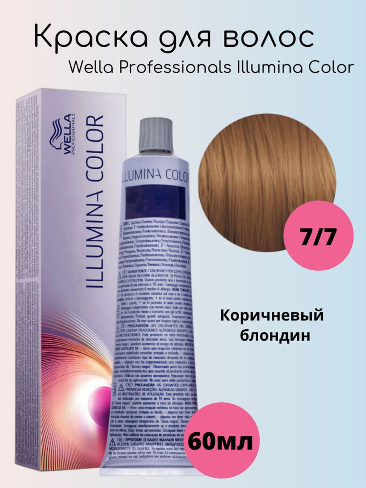 Wella Professionals Крем-краска Illumina Color 7/7 коричневый блондин 60 мл  #1