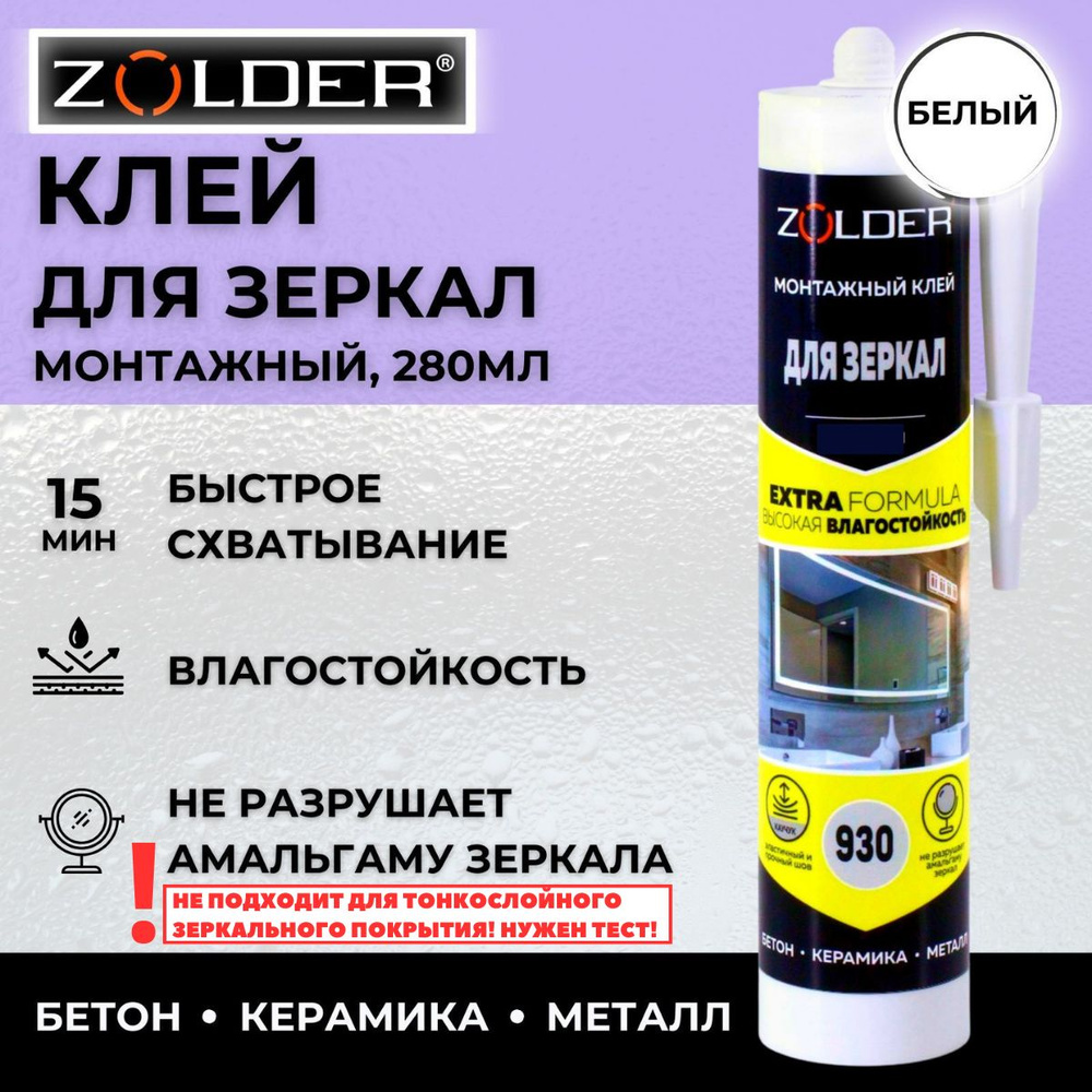 Клей монтажный ZOLDER ZN-930 для зеркал, БЕЛЫЙ, 450г #1