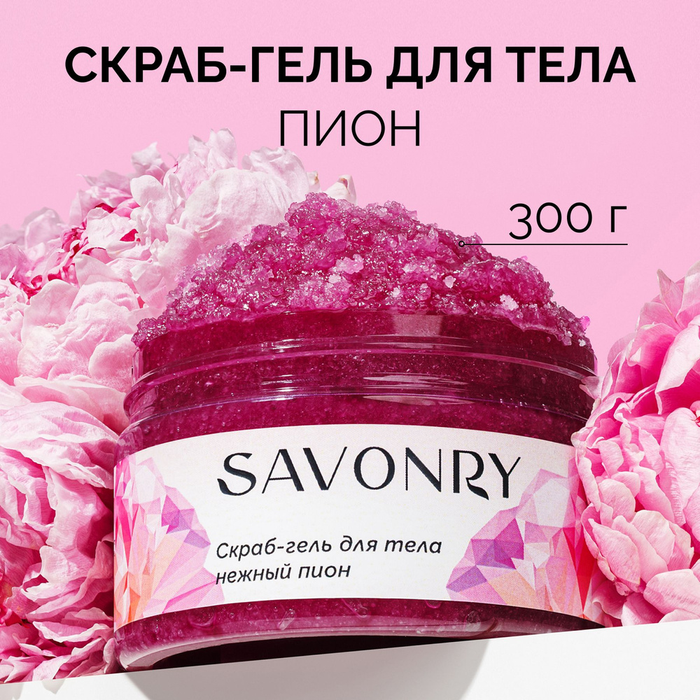 SAVONRY Солевой скраб гель для тела с маслами Нежный Пион, 300 г /соляной /с натуральными маслами  #1