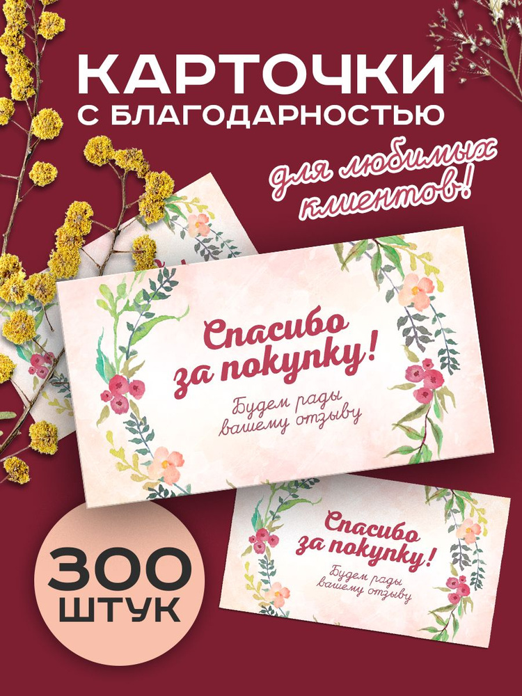 Карточки мини открытки спасибо за покупку 300 шт. #1