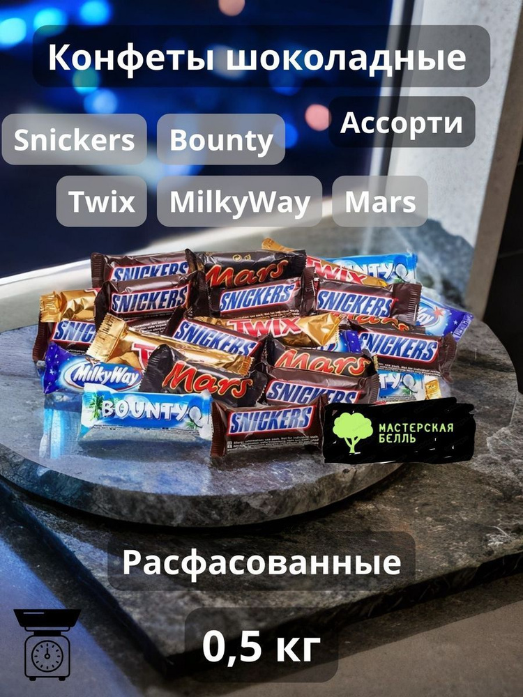 Конфеты шоколадные Snickers Bounty Twix MillkyWay 500 гр #1